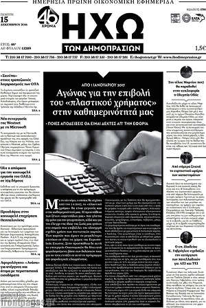 Πρωτοσέλιδο Ηχώ των Δημοπρασιών