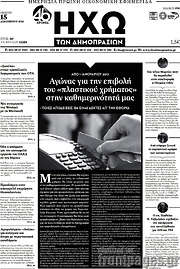 /Ηχώ των Δημοπρασιών