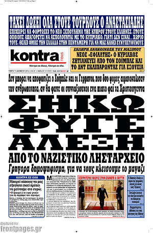 Kontra News: Σήκω φύγε Αλέξη από το ναζιστικό λησταρχείο