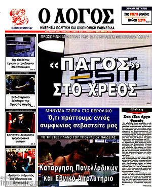 Πρωτοσέλιδο εφημερίδας Ο Λόγος - protoselida
