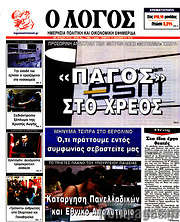 /Ο Λόγος