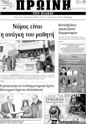 Πρωτοσέλιδο Πρωινή του Κιλκίς