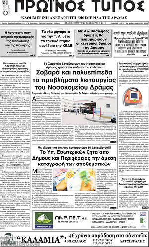 Πρωτοσέλιδο Πρωινός Τύπος Δράμας