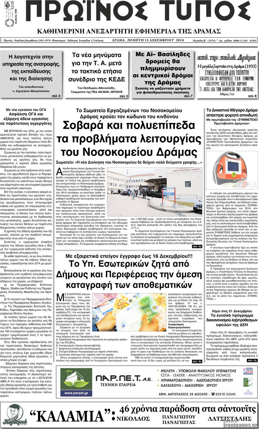 Πρωινός Τύπος Δράμας