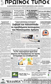 /Πρωινός Τύπος Δράμας