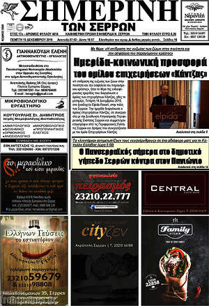 Πρωτοσέλιδο Σημερινή των Σερρών