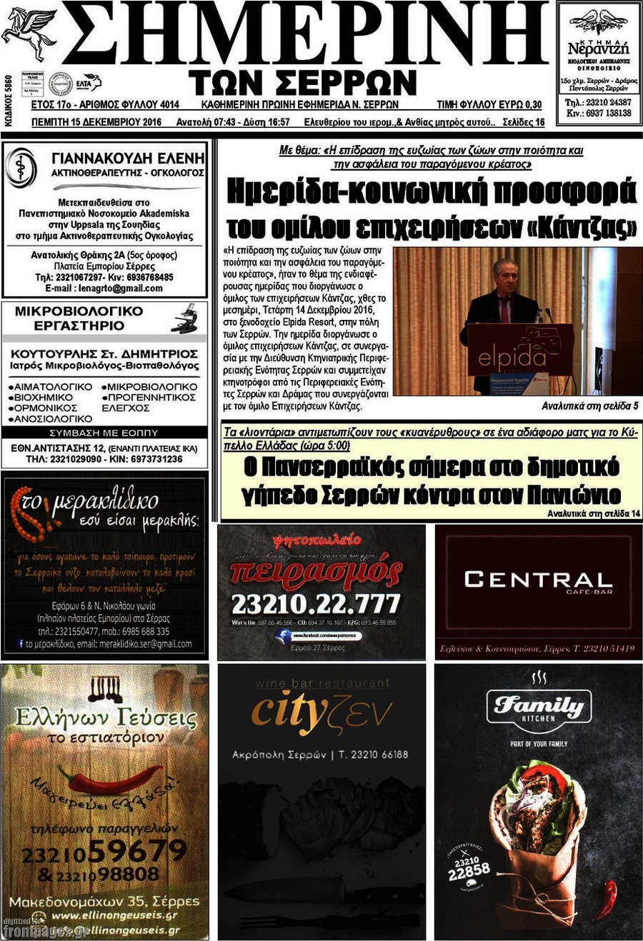 Σημερινή των Σερρών