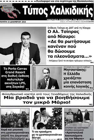 Πρωτοσέλιδο Τύπος Χαλκιδικής