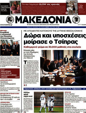 Μακεδονία: Δώρα και υποσχέσεις μοίρασε ο Τσίπρας