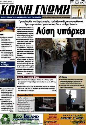 Πρωτοσέλιδο Κοινή Γνώμη