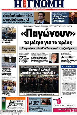 Πρωτοσέλιδο Η Γνώμη