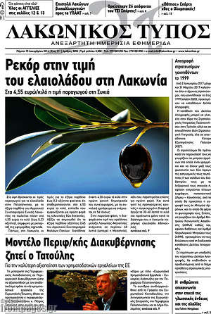 Πρωτοσέλιδο Λακωνικός Τύπος