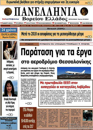Πρωτοσέλιδο Πανελλήνια Β. Ελλάδος