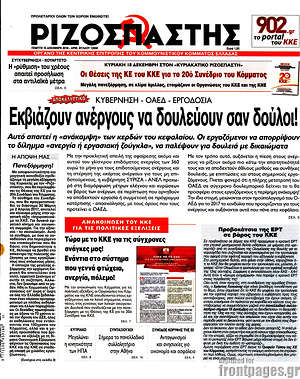 Ριζοσπάστης: Εκβιάζουν ανέργους να δουλεύουν σαν δούλοι!