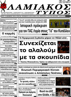 Πρωτοσέλιδο Λαμιακός Τύπος