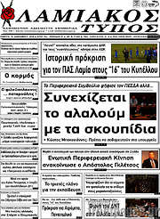/Λαμιακός Τύπος