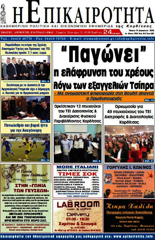 Η Επικαιρότητα