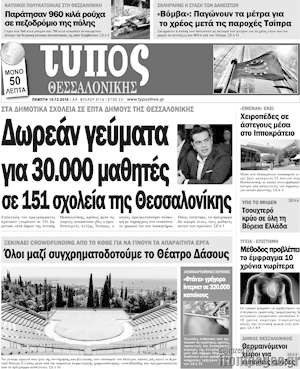 Πρωτοσέλιδο εφημερίδας Τύπος Θεσσαλονίκης - protoselida