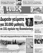 /Τύπος Θεσσαλονίκης