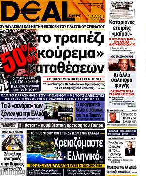 Πρωτοσέλιδο Deal News