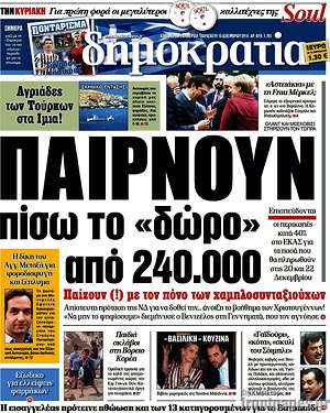 Δημοκρατία: Παίρνουν πίσω το "δώρο" από 240.000