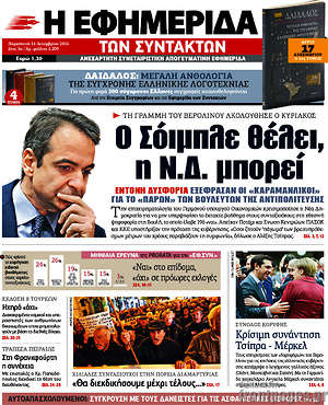 Η εφημερίδα των συντακτών: Ο Σόιμπλε θέλει, η ΝΔ μπορεί