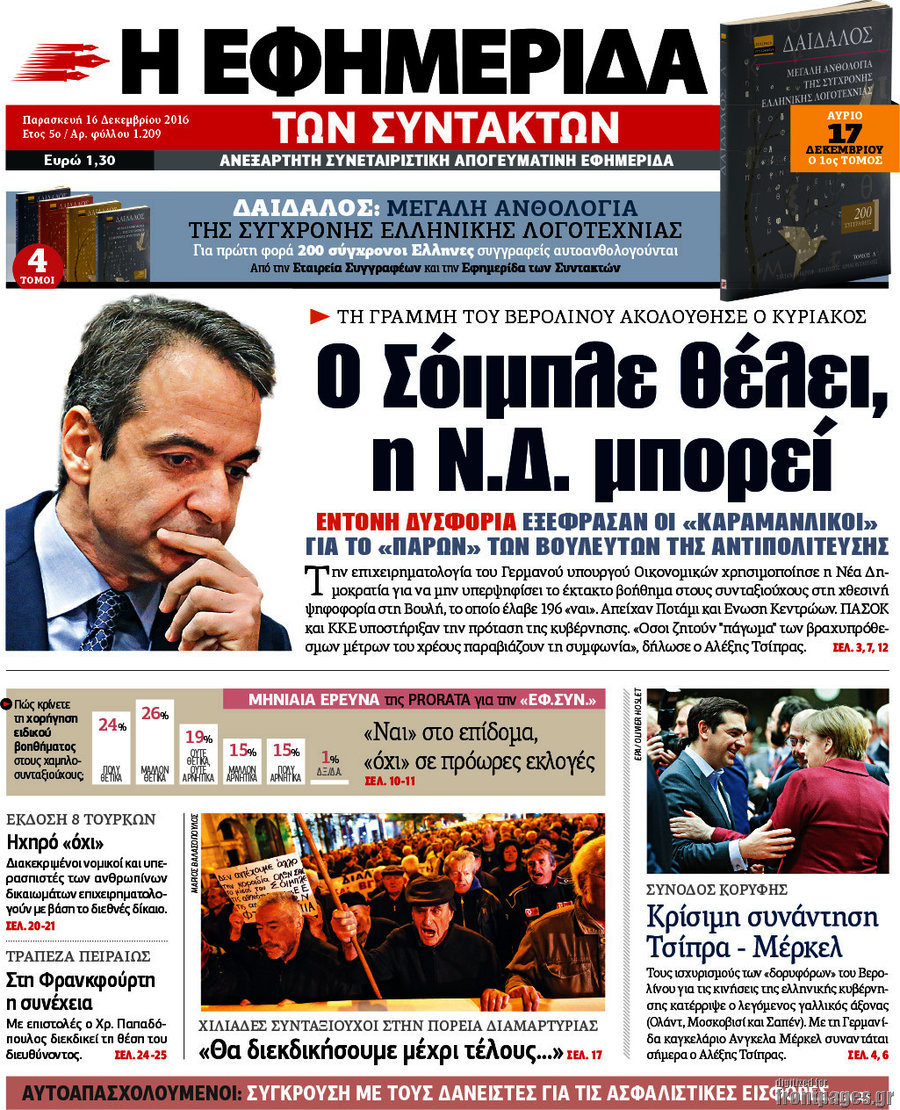 Η εφημερίδα των συντακτών