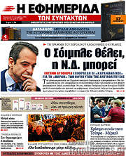 /Η εφημερίδα των συντακτών