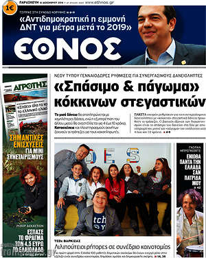 Έθνος: "Σπάσιμο & πάγωμα" κόκκινων και στεγαστικών