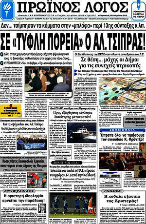 Πρωτοσέλιδο Πρωινός Λόγος