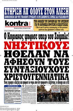 Kontra News: Νηστικούς ήθελαν να αφήσουν τους συνταξιούχους χριστουγεννιάτικα