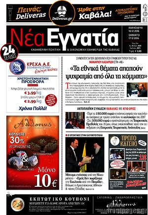 Πρωτοσέλιδο Νέα Εγνατία