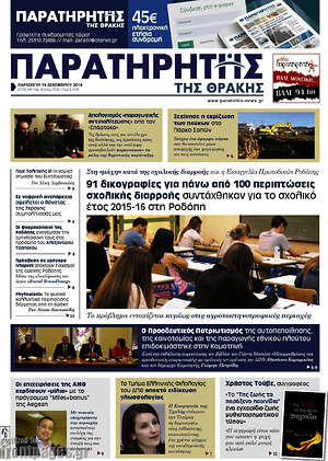 Πρωτοσέλιδο Παρατηρητής