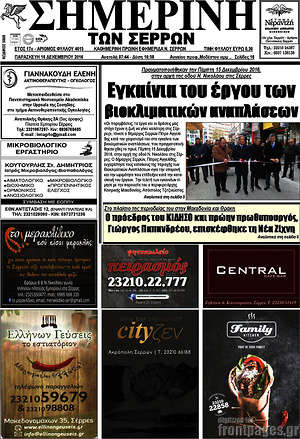 Πρωτοσέλιδο Σημερινή των Σερρών