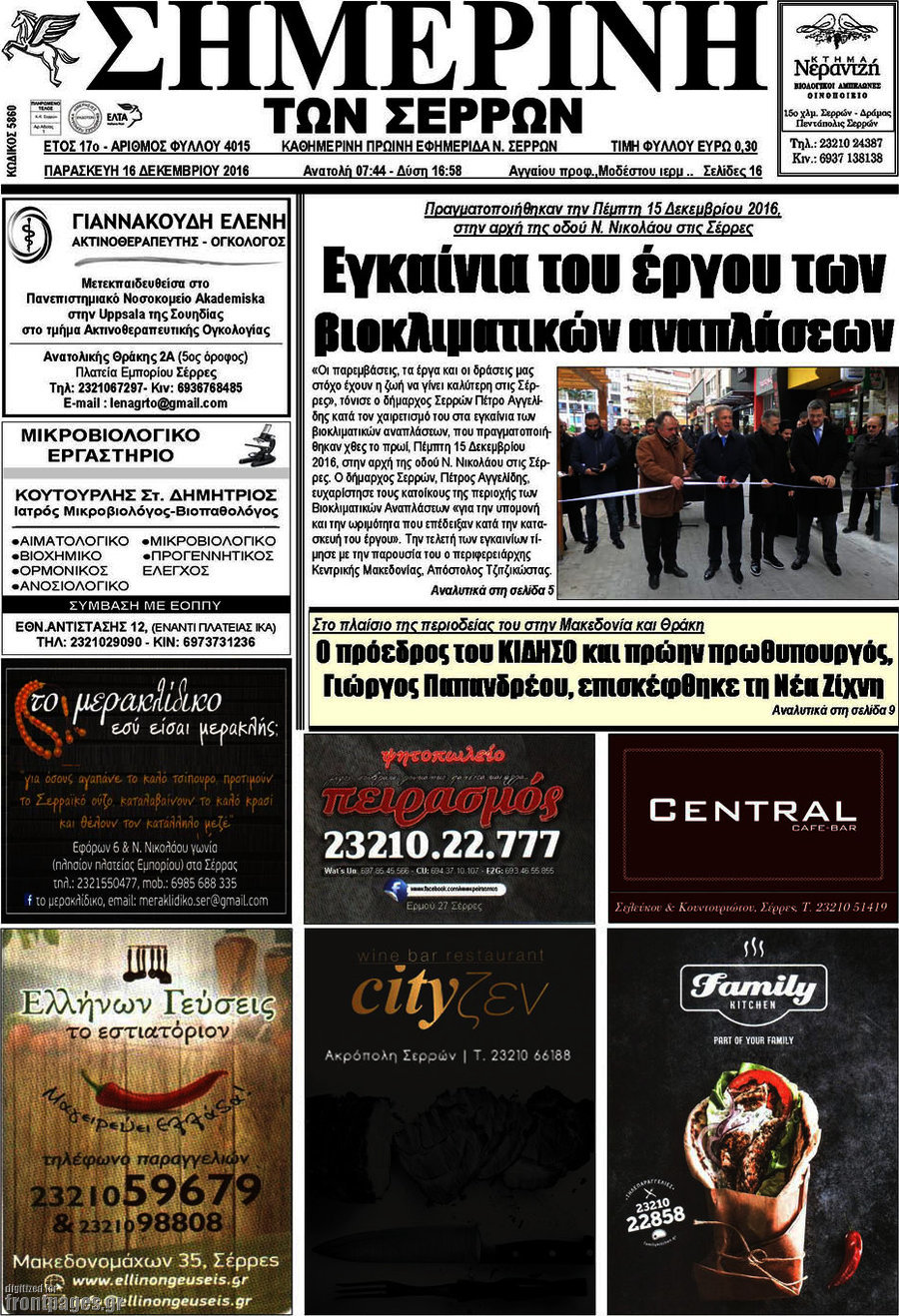 Σημερινή των Σερρών