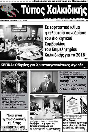 Πρωτοσέλιδο Τύπος Χαλκιδικής