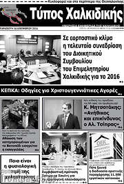 /Τύπος Χαλκιδικής