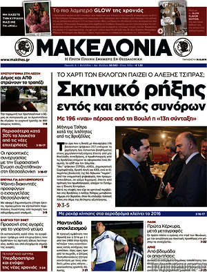 Μακεδονία: Σκηνικό ρήξης εντός και εκτός συνόρων
