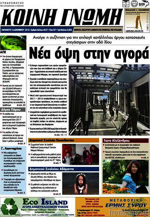Πρωτοσέλιδο Κοινή Γνώμη