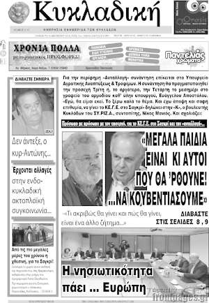Πρωτοσέλιδο Κυκλαδική