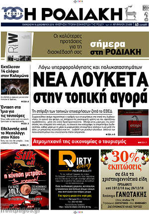 Πρωτοσέλιδο Η Ροδιακή