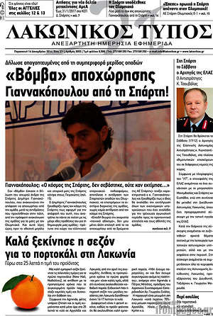 Πρωτοσέλιδο Λακωνικός Τύπος