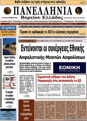 Πρωτοσέλιδο Πανελλήνια Β. Ελλάδος