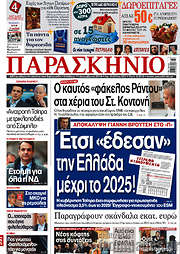 /Παρασκήνιο