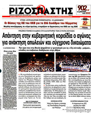 Ριζοσπάστης: Απάντηση στην κυβερνητική κοροϊδία ο αγώνας για ανάκτηση απωλειών και σύγχρονα δικαιώματα