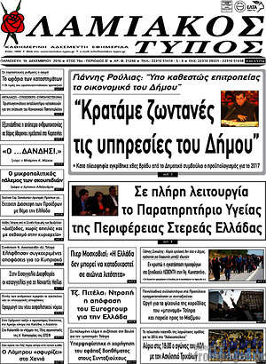 Πρωτοσέλιδο Λαμιακός Τύπος