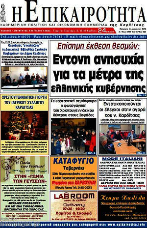 Πρωτοσέλιδο Η Επικαιρότητα