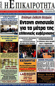 /Η Επικαιρότητα