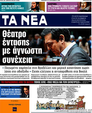 Τα Νέα: Θέατρο έντασης με άγνωστη συνέχεια