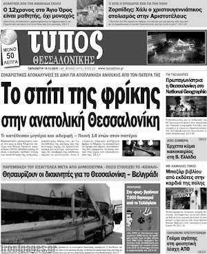 Πρωτοσέλιδο εφημερίδας Τύπος Θεσσαλονίκης - protoselida